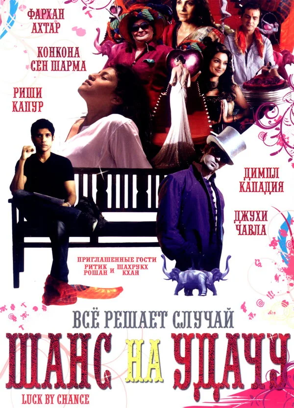 Шанс на удачу 2009 постер